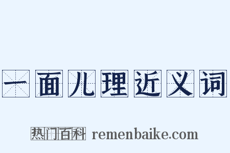 一面儿理近义词是什么意思的图片